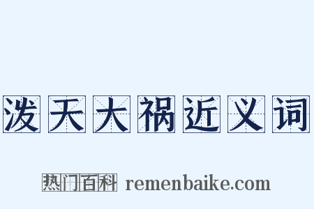 泼天大祸近义词是什么意思的图片